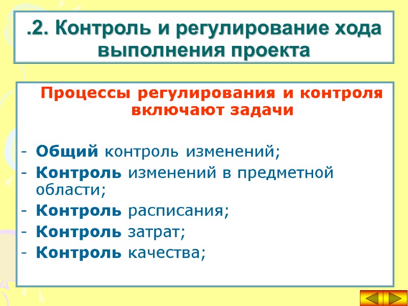 Процессы регулирования и контроля включают задачи  Общий контроль изменений; Контроль изменений в предметной